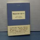 明治日本の女たち