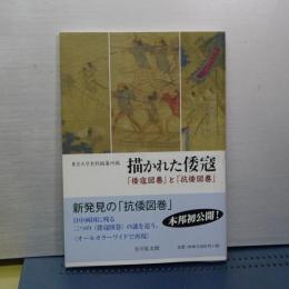 描かれた倭寇　「倭寇図巻」と「抗倭図巻」