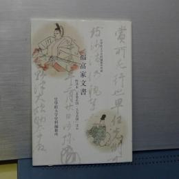 福富家文書　野津本「北条系図・大友系図」ほか　皇學館大學史料編纂所所蔵