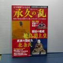 完全図解でよくわかる　承久の乱　廣済堂ベストムック