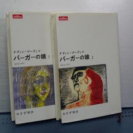 バーガーの娘　１，２