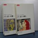 バーガーの娘　１，２