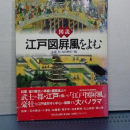 図説　江戸図屏風を読む