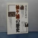 市民のための　袖ヶ浦の歴史