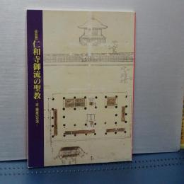 特別展　仁和寺御流の聖教　京・鎌倉の交流