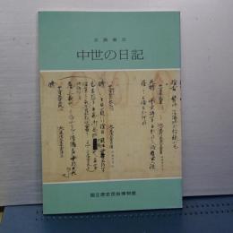 中世の日記　企画展示