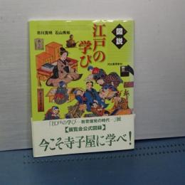 図説　江戸の学び　