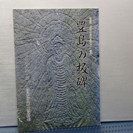 豊島の板碑　特別展「古碑の由来を尋ねて」図録