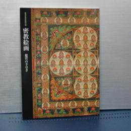 根津美術館所蔵　密教絵画　鑑賞の手引き
