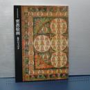 根津美術館所蔵　密教絵画　鑑賞の手引き