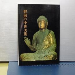 肥前の中世美術