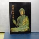 肥前の中世美術