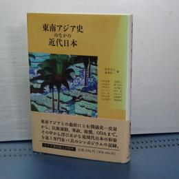 東南アジア史のなかの近代日本