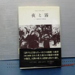 夜と霧　ドイツ強制収容所の体験記録　新装版