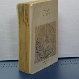 中公バックス　世界の名著　４３　フィヒテ／シェリング