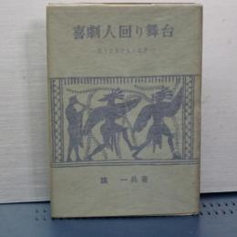 喜劇人回り舞台　笑うスタア五十年史
