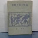 喜劇人回り舞台　笑うスタア五十年史