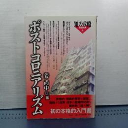 ポストコロニアリズム　知の攻略思想読本４