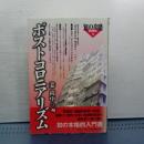 ポストコロニアリズム　知の攻略思想読本４