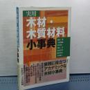 実用　木材・木質材料小事典