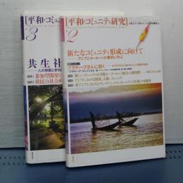 平和・コミュニティ研究　No.2/No.3 ２冊セット