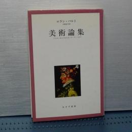 美術論集　マルチンボルドからポップ・アートまで