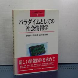 パラダイムとしての社会情報学　シリーズ社会情報学への接近