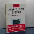 パラダイムとしての社会情報学　シリーズ社会情報学への接近