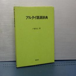 アルタイ語源辞典