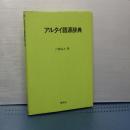 アルタイ語源辞典