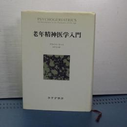 老年精神医学入門