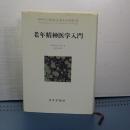 老年精神医学入門