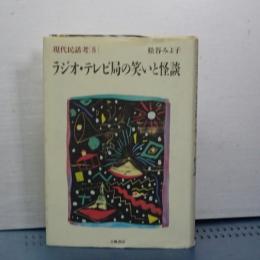 現代民話考　8 ラジオ・テレビ局の笑いと怪談