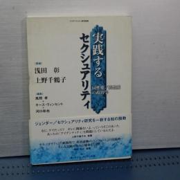 実践するセクシュアリティ　同性愛／異性愛の政治学