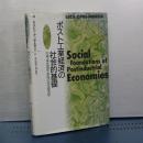 ポスト工業経済の社会的基礎　市場・福祉国家・家族の政治経済学
