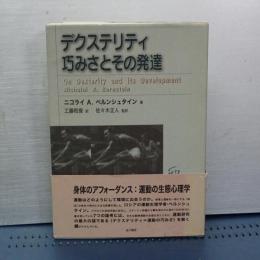 デクステリティ巧みさとその発達