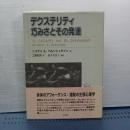 デクステリティ巧みさとその発達