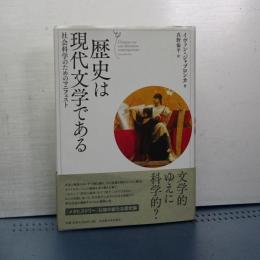 歴史は現代文学である　社会科学のためのマニフェスト