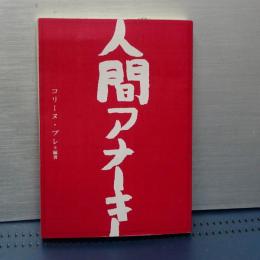 人間アナーキー