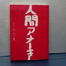 人間アナーキー