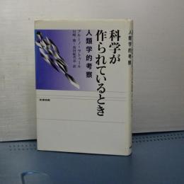 科学が作られているとき　人類学的考察