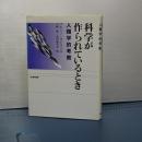 科学が作られているとき　人類学的考察