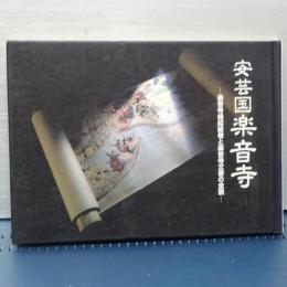 安芸国楽音寺　楽音寺縁起絵巻と楽音寺文書の全貌