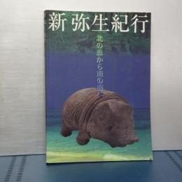 新弥生紀行　北の森から南の海へ