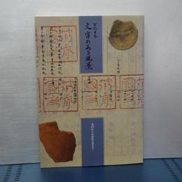 古代日本　文字のある風景　金印から正倉院文書へ