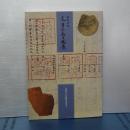 古代日本　文字のある風景　金印から正倉院文書へ