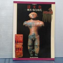 企画展示　漆文化　縄文・弥生時代