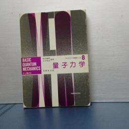 量子力学　オックスフォード物理学シリーズ　８