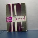 量子力学　オックスフォード物理学シリーズ　８