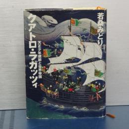 クアトロ・ラガッツィ　天正少年使節と世界帝国